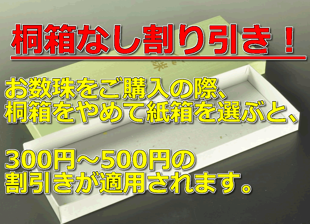 桐箱やめて紙箱に替えると、300円～500円割引します。