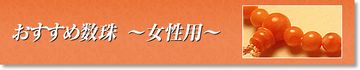 おすすめ略式数珠 女性用