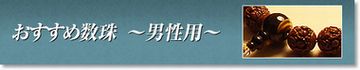 おすすめ略式数珠 男性用