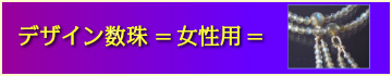 デザイン数珠 女性用