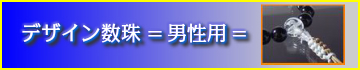 デザイン数珠 男性用