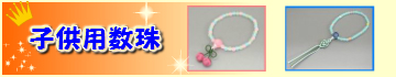 子供用のお数珠