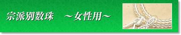 女性用 宗派別本式数珠