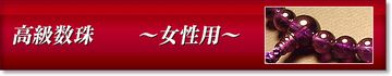 高級数珠 女性用