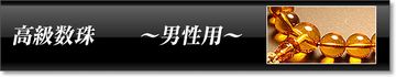 高級数珠 男性用