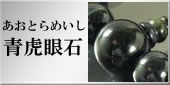 青虎眼石の略式数珠のラインナップへ