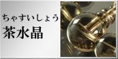 茶水晶の略式数珠のラインナップへ