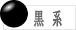 黒系の数珠のラインナップへ