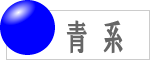 青系の数珠のラインナップへ