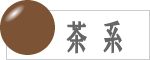 茶系の数珠のラインナップへ