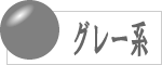 グレー系の数珠のラインナップへ