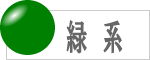 緑系の数珠のラインナップへ