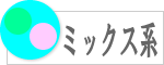 ミックス系の数珠のラインナップへ
