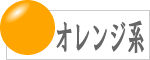 オレンジ系の数珠のラインナップへ