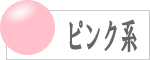 ピンク系の数珠のラインナップへ