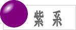 紫系の数珠のラインナップへ