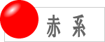 赤系の数珠のラインナップへ