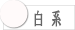 白系の数珠のラインナップへ