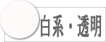 白系・透明の数珠のラインナップへ