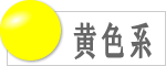 黄色系の数珠のラインナップへ