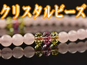 クリスタルビーズ入りの略式数珠のラインナップへ