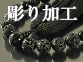 彫り加工の略式数珠のラインナップへ