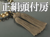 正絹頭付き房の略式数珠のラインナップへ