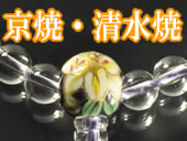 京焼・清水焼の略式数珠のラインナップへ