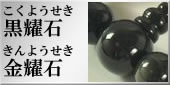 金黒耀石の略式数珠のラインナップへ