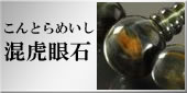 混虎眼石の略式数珠のラインナップへ