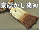 京ぼかし染め房の略式数珠のラインナップへ