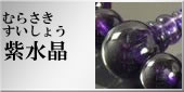 紫水晶の略式数珠のラインナップへ