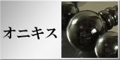 オニキスの略式数珠のラインナップへ