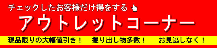 アウトレットコーナーへ