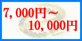 10000円以下の略式数珠のラインナップへ