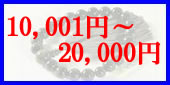 20000円以下の略式数珠のラインナップへ