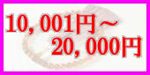 20000円以下の略式数珠のラインナップへ