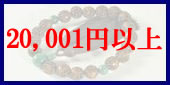 20000円以上の略式数珠のラインナップへ