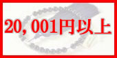 20000円以上の略式数珠のラインナップへ