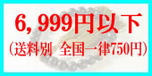 7000円未満の略式数珠のラインナップへ