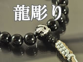 龍彫り加工の略式数珠のラインナップへ