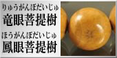 竜眼菩提樹 鳳眼菩提樹の略式数珠のラインナップへ