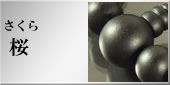 桜（加工）の略式数珠のラインナップへ