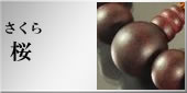 桜（加工）の略式数珠のラインナップへ