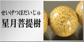 星月菩提樹の略式数珠のラインナップへ