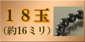 18玉の略式数珠のラインナップへ