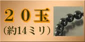 20玉の略式数珠のラインナップへ