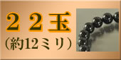 22玉の略式数珠のラインナップへ