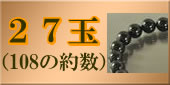 27玉の略式数珠のラインナップへ