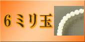 6mmの略式数珠のラインナップへ